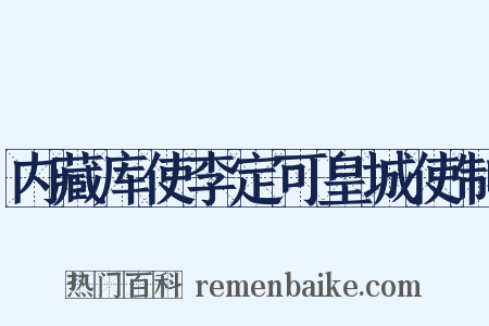 内藏库使李定可皇城使制是什么意思的图片